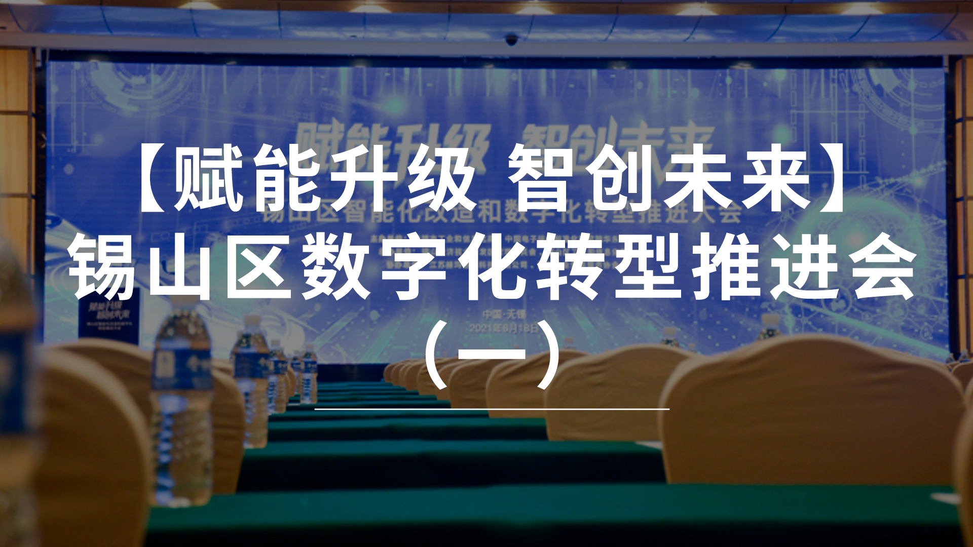 【賦能升級·智創(chuàng)未來】無錫錫山區(qū)數(shù)字化推進(jìn)會(huì)活動(dòng)(一)