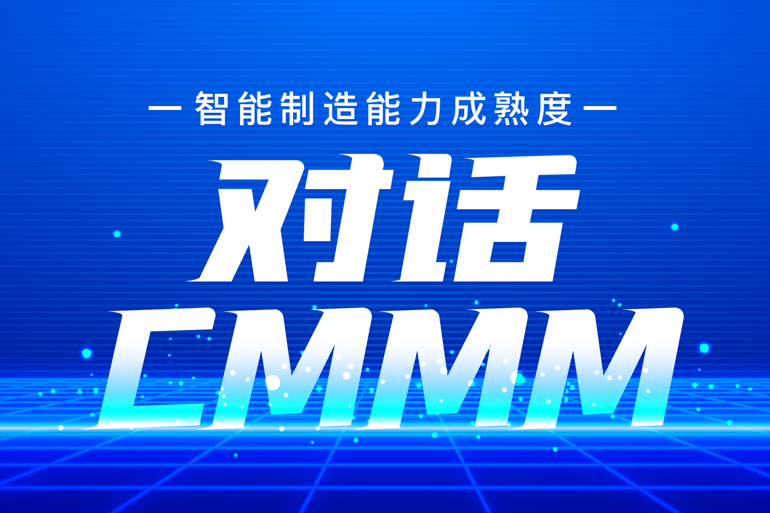 對話 | 吳震——CMMM，一個對企業(yè)智改數(shù)轉(zhuǎn)綜合評價的高效工具
