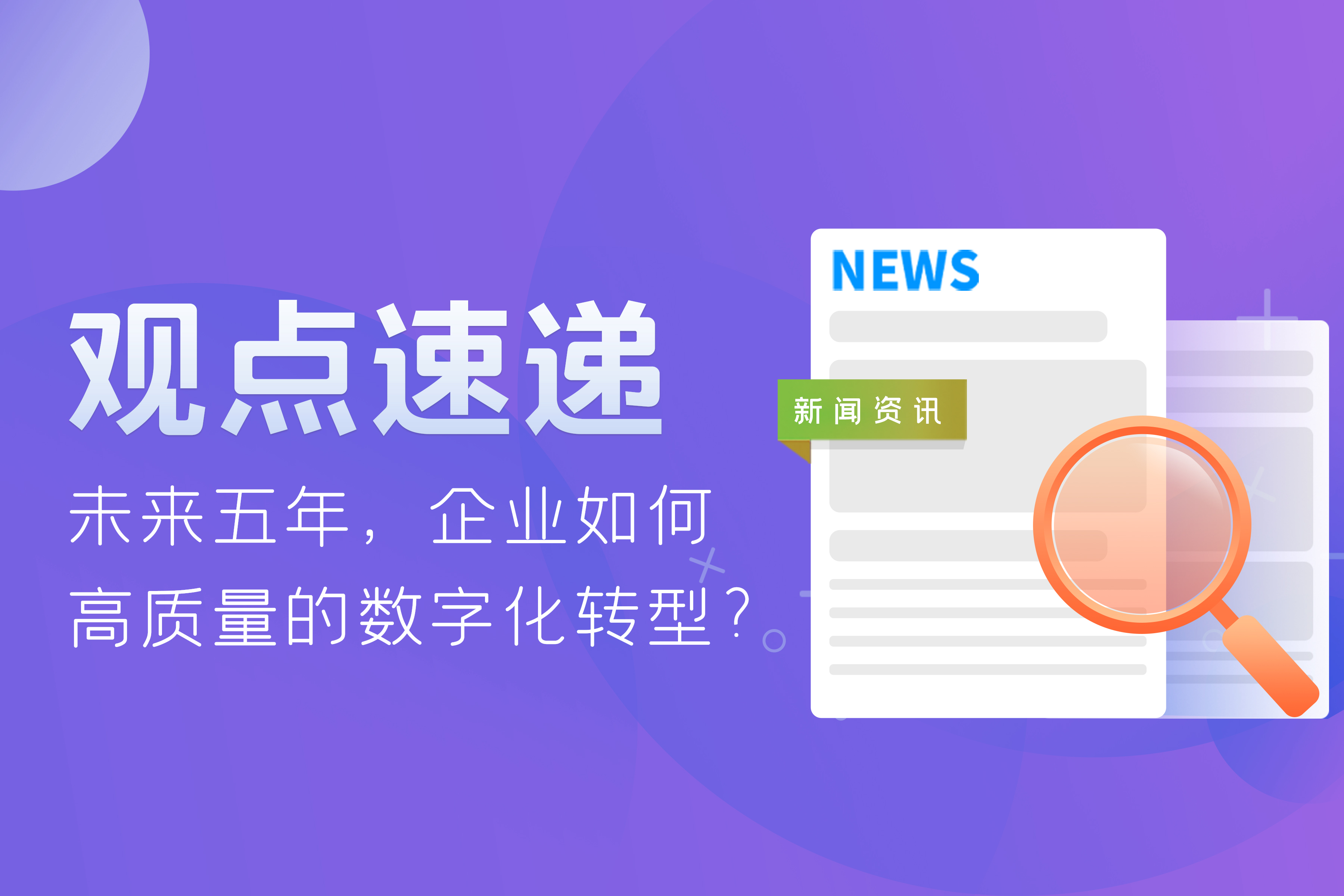 觀點(diǎn)速遞 | 未來五年，企業(yè)如何高質(zhì)量的數(shù)字化轉(zhuǎn)型？