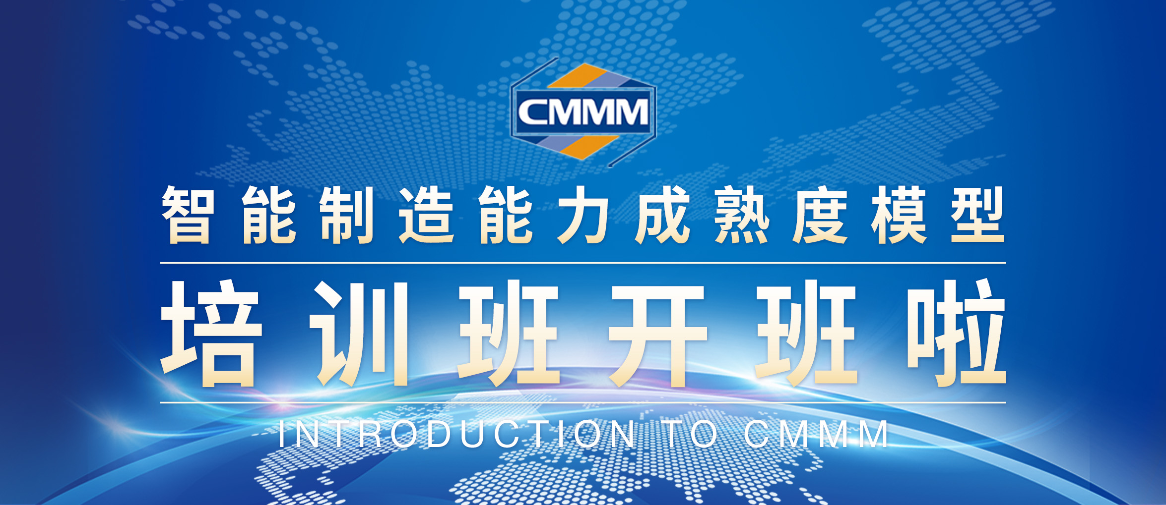 【2月 · 無錫丨CMMM培訓(xùn)通知】《智能制造能力成熟度模型》培訓(xùn)班開班啦！