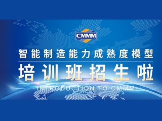 CMMM培訓(xùn)通知 | 7月《智能制造能力成熟度模型》線上培訓(xùn)班火熱招生中！