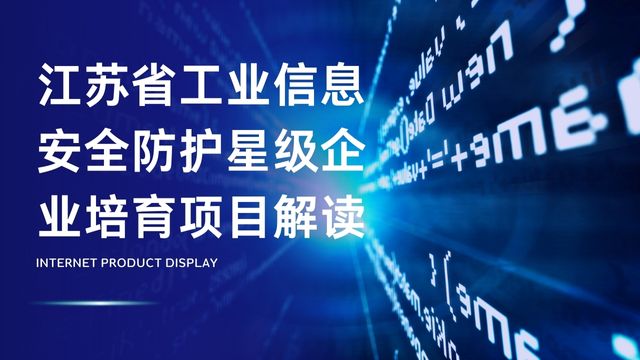 江蘇省工業(yè)信息安全防護(hù)星級企業(yè)培育項(xiàng)目解讀