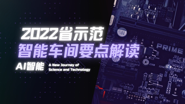2022省示范智能車間要點(diǎn)解讀