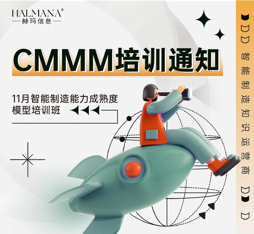 CMMM培訓(xùn)通知 | 11月《智能制造能力成熟度模型》無錫培訓(xùn)班火熱招生中！
