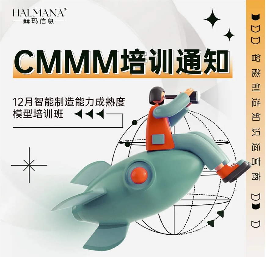 CMMM培訓(xùn)通知 | 12月《智能制造能力成熟度模型》無錫培訓(xùn)班火熱招生中！