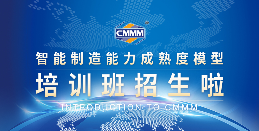 CMMM培訓(xùn)通知 | 7月《智能制造能力成熟度模型》無錫培訓(xùn)班火熱招生中！