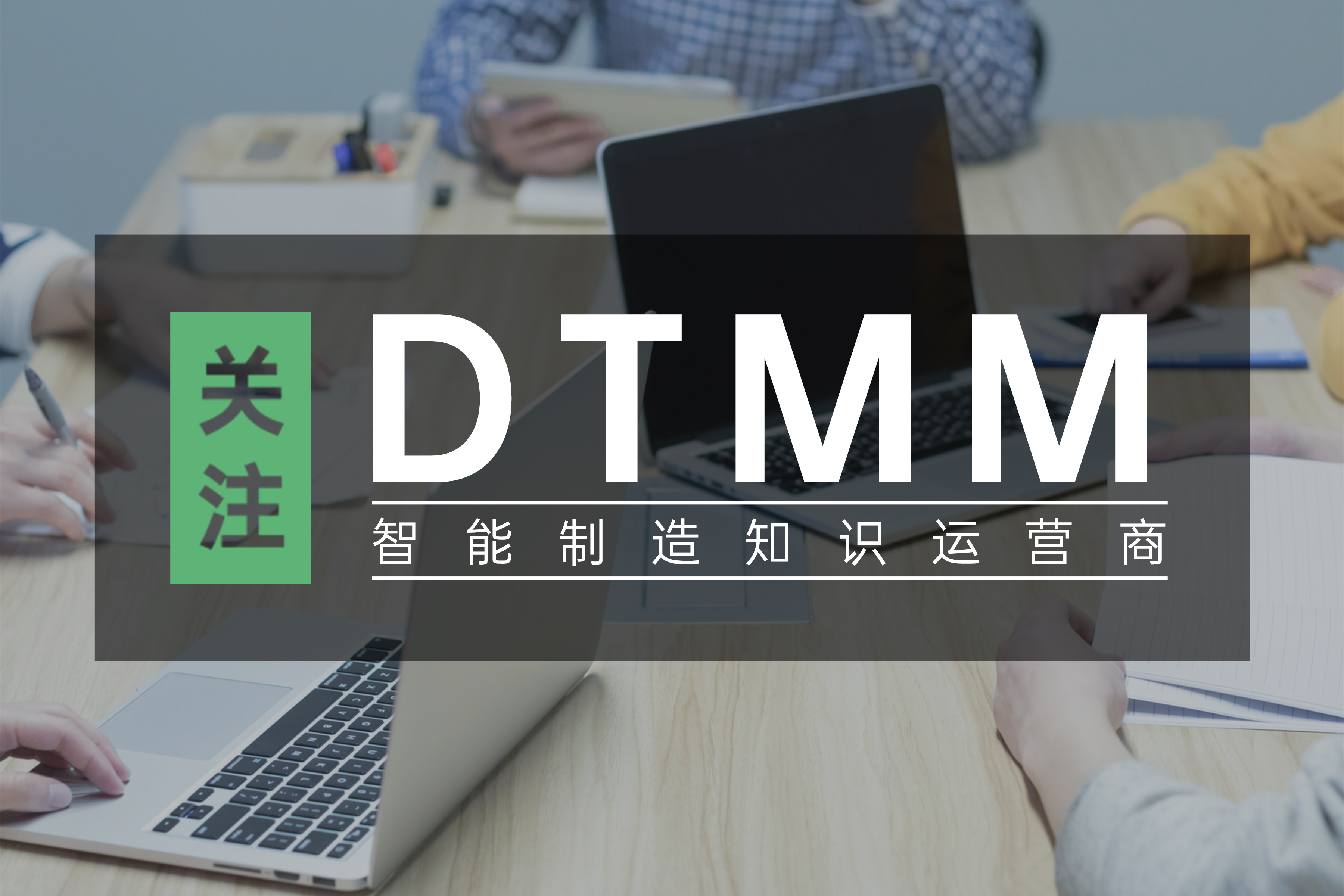 招募 | 11月數(shù)字化轉(zhuǎn)型成熟度（DTMM）國(guó)標(biāo)評(píng)估師培訓(xùn)招募！
