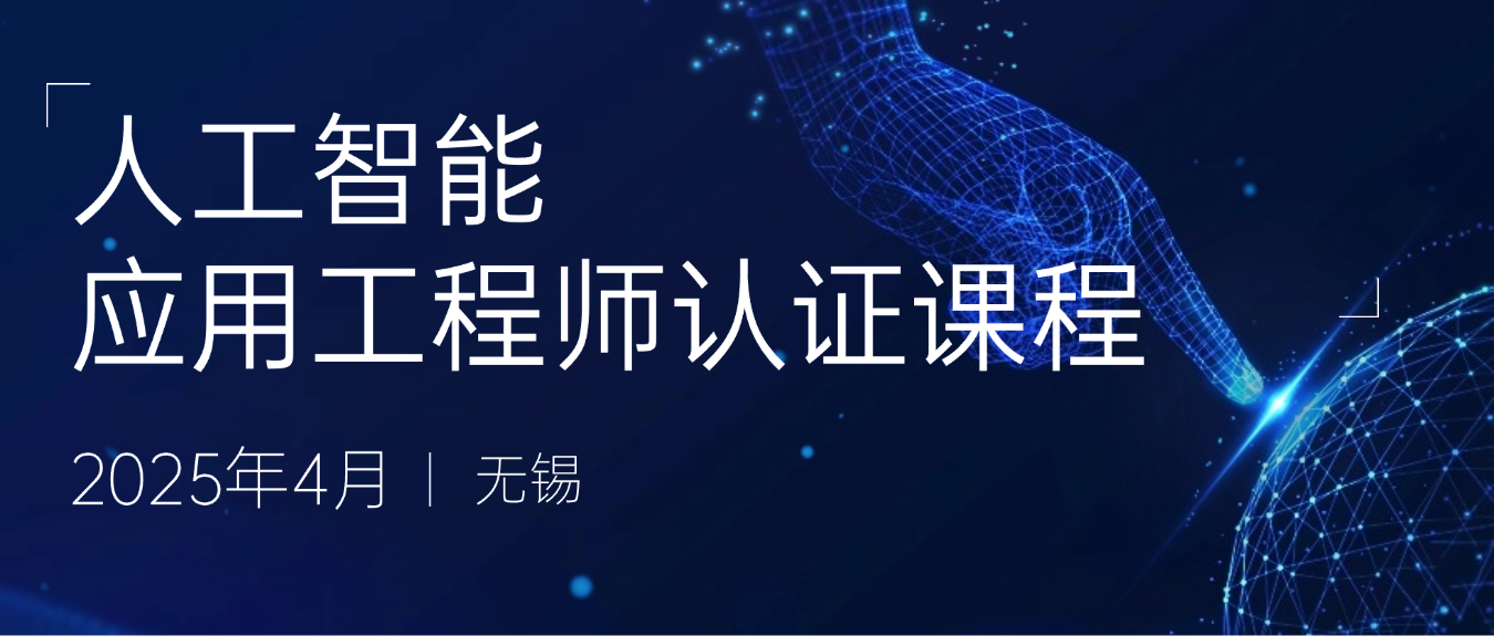 培訓通知 | 4月人工智能應(yīng)用工程師認證課程火熱報名中