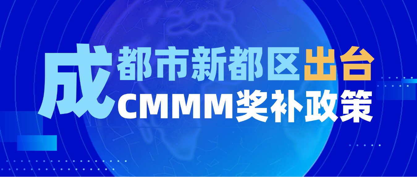 政策發(fā)布丨成都市新都區(qū)出臺智能制造能力成熟度獎補(bǔ)政策