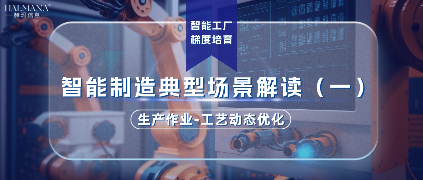 智能制造典型場景解讀（一）生產(chǎn)作業(yè)-工藝動態(tài)優(yōu)化