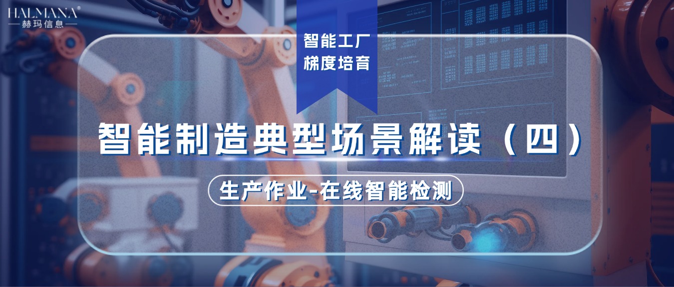智能制造典型場景解讀（四）生產(chǎn)作業(yè)-在線智能檢測