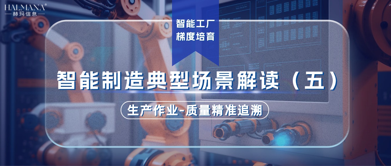 智能制造典型場景解讀（五）生產(chǎn)作業(yè)-質(zhì)量精準(zhǔn)追溯